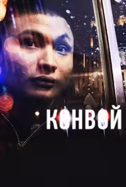 Конвой