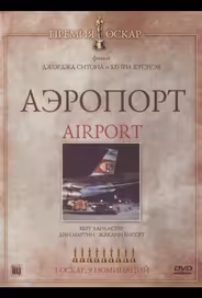 Аэропорт