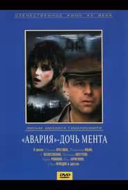 «Авария» – дочь мента
