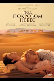 Под покровом небес