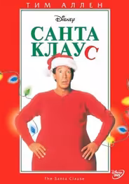 Санта Клаус