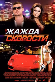 Жажда скорости