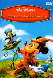 Веселые и беззаботные