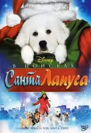 В поисках Санта Лапуса