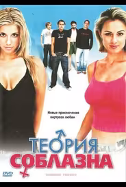 Теория соблазна