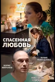 Спасённая любовь