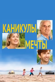 Каникулы мечты