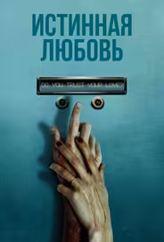 Истинная любовь