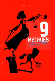 9 месяцев строгого режима