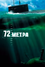 72 метра