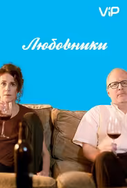 Любовники