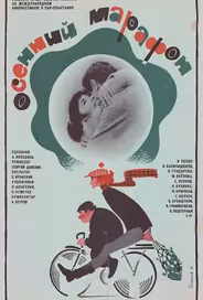 Осенний марафон
