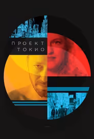 Проект «Токио»