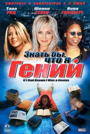 Знать бы, что я гений