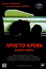 Просто кровь