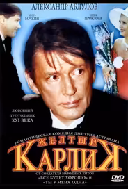 Желтый карлик