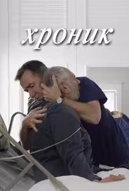 Хроник