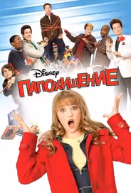 Папохищение