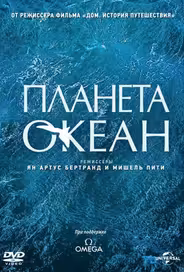 Планета-океан