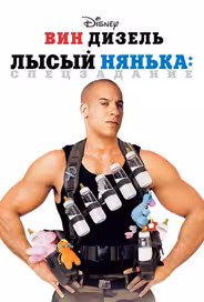 Лысый нянька: Спецзадание