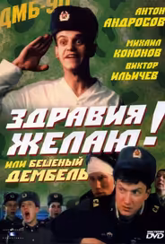 Здравия желаю! или Бешеный дембель