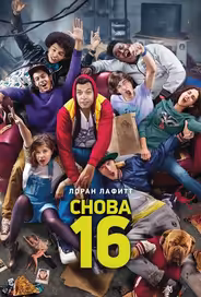 Снова 16
