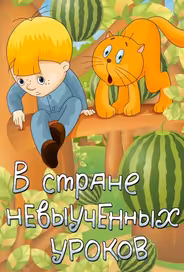 В стране невыученных уроков