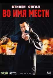 Во имя мести