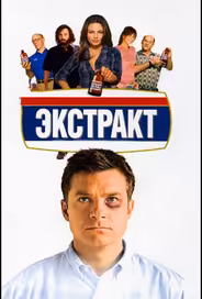 Экстракт