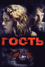 Гость