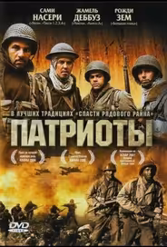 Патриоты