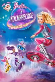 Барби и космическое приключение