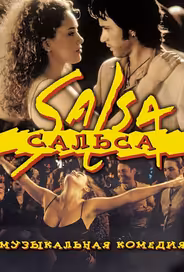 Сальса