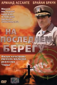 На последнем берегу