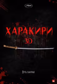 Харакири 3D