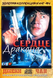 Сердце дракона