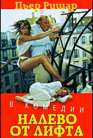 Налево от лифта