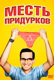 Месть придурков