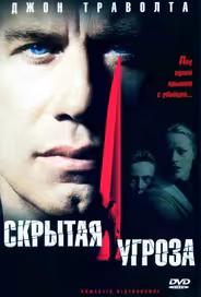 Скрытая угроза