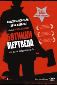 Ботинки мертвеца