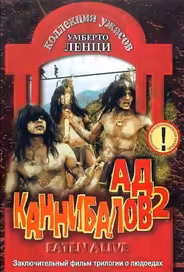 Ад каннибалов 2
