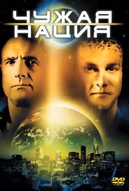 Чужая нация