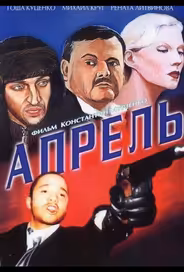 Апрель