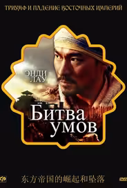 Битва умов