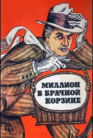 Миллион в брачной корзине