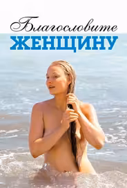 Благословите женщину