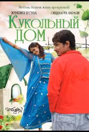 Кукольный дом