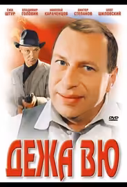 Дежа вю
