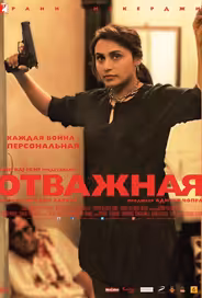 Отважная