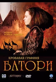 Кровавая графиня – Батори